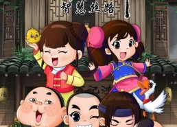 少年师爷之智慧丝路