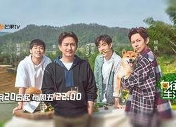 向往的生活 第一季