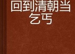 回到古代当乞丐,我成为古代乞丐的传奇人生