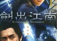 剑出江南,英雄逐梦