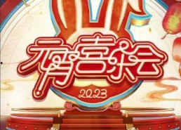 2025湖南卫视芒果TV元宵喜乐会,欢聚元宵夜，共赏视听盛宴