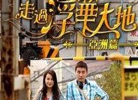 走过浮华大地 亚洲篇,走过浮华大地，感受多元文化之旅