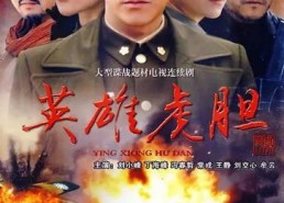 英雄虎胆,传奇特工的惊险征程