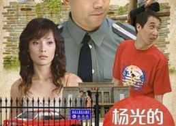 杨光的快乐生活3