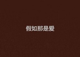 如果那是爱,一段情感的深度剖析