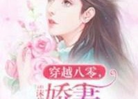 八零替嫁娇妻要亲亲续命,生死相依，甜蜜续命之旅