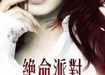 绝命派对 絕命派對,一场惊心动魄的生死游戏