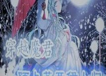 魔君心上花开,花开彼岸的绝世爱恋